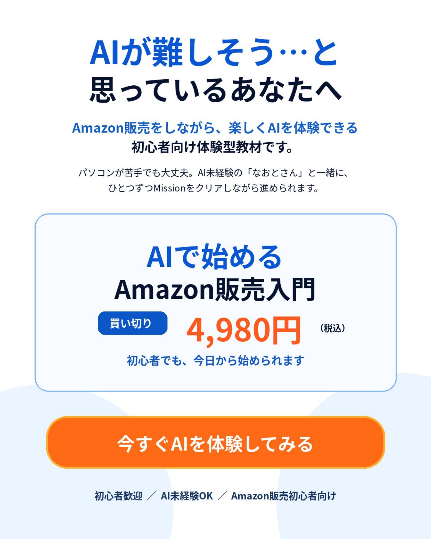 Amazon販売を題材にAIを体験する初心者向けPDF教材。買い切り4,980円（税込）。