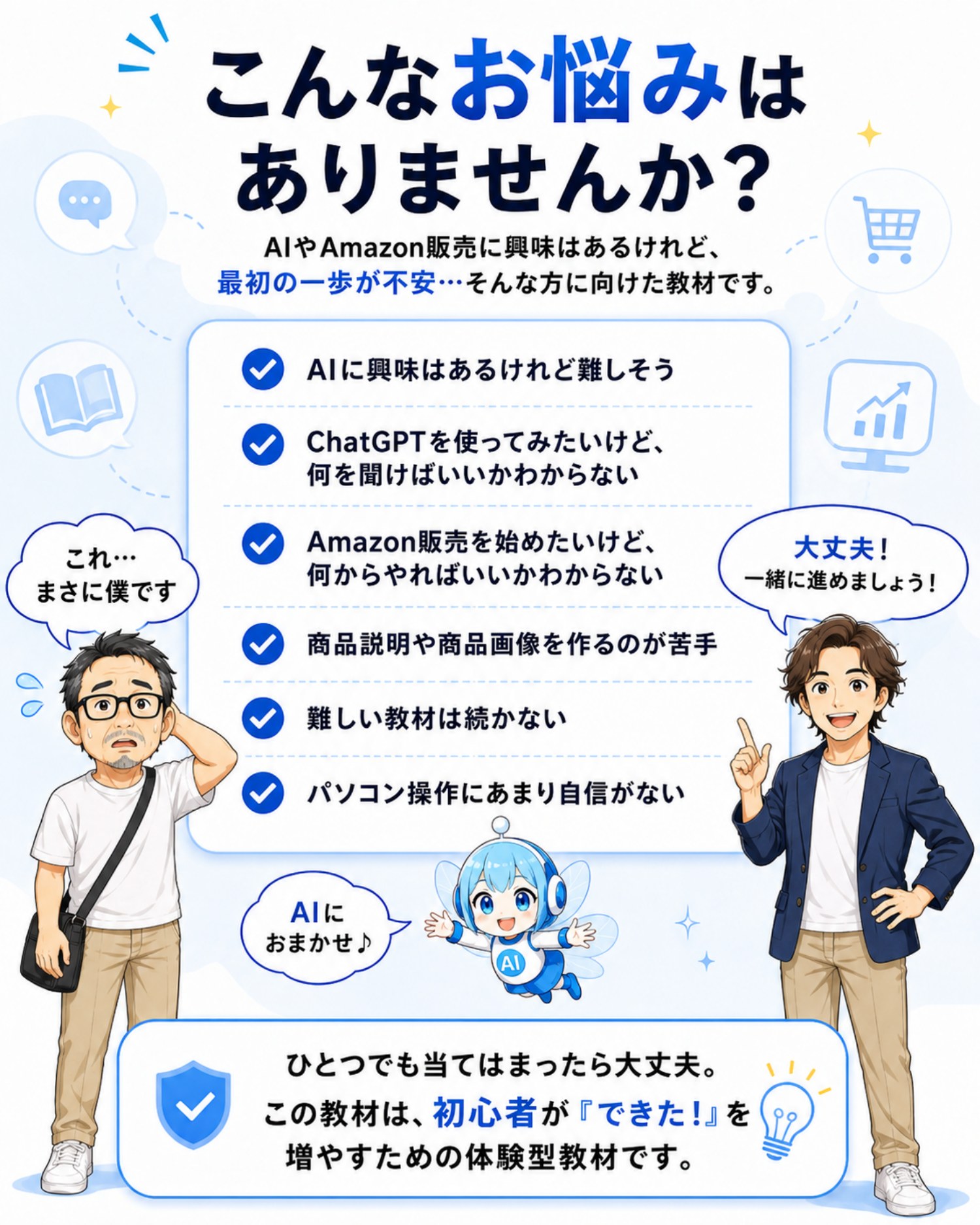 AIやAmazon販売に興味があるけれど、最初の一歩が不安な方へ。
