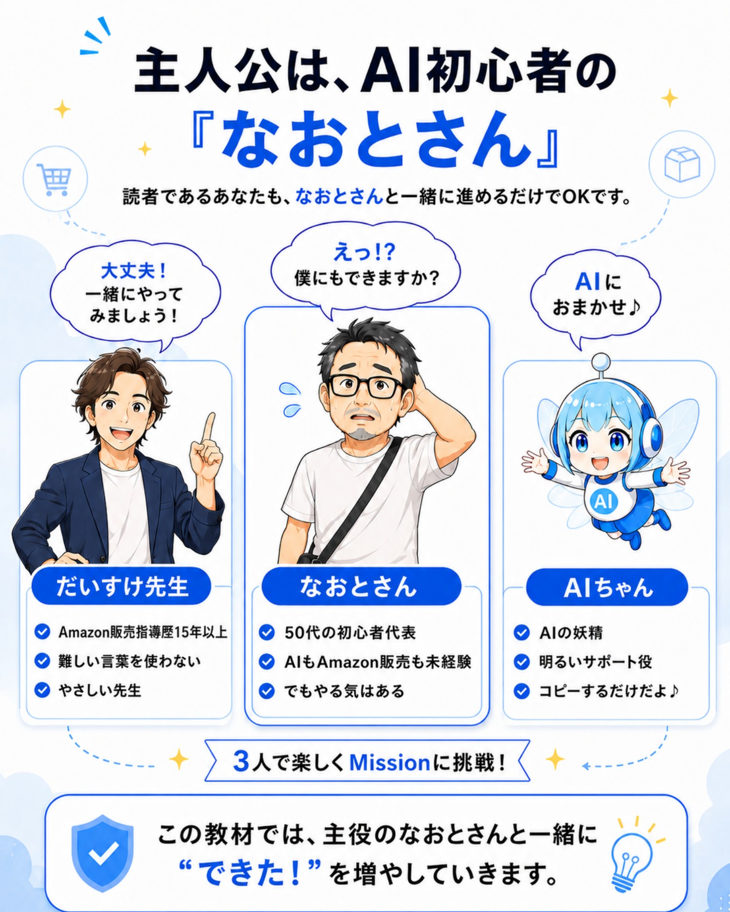 だいすけ先生、なおとさん、AIちゃんと一緒に学びます。