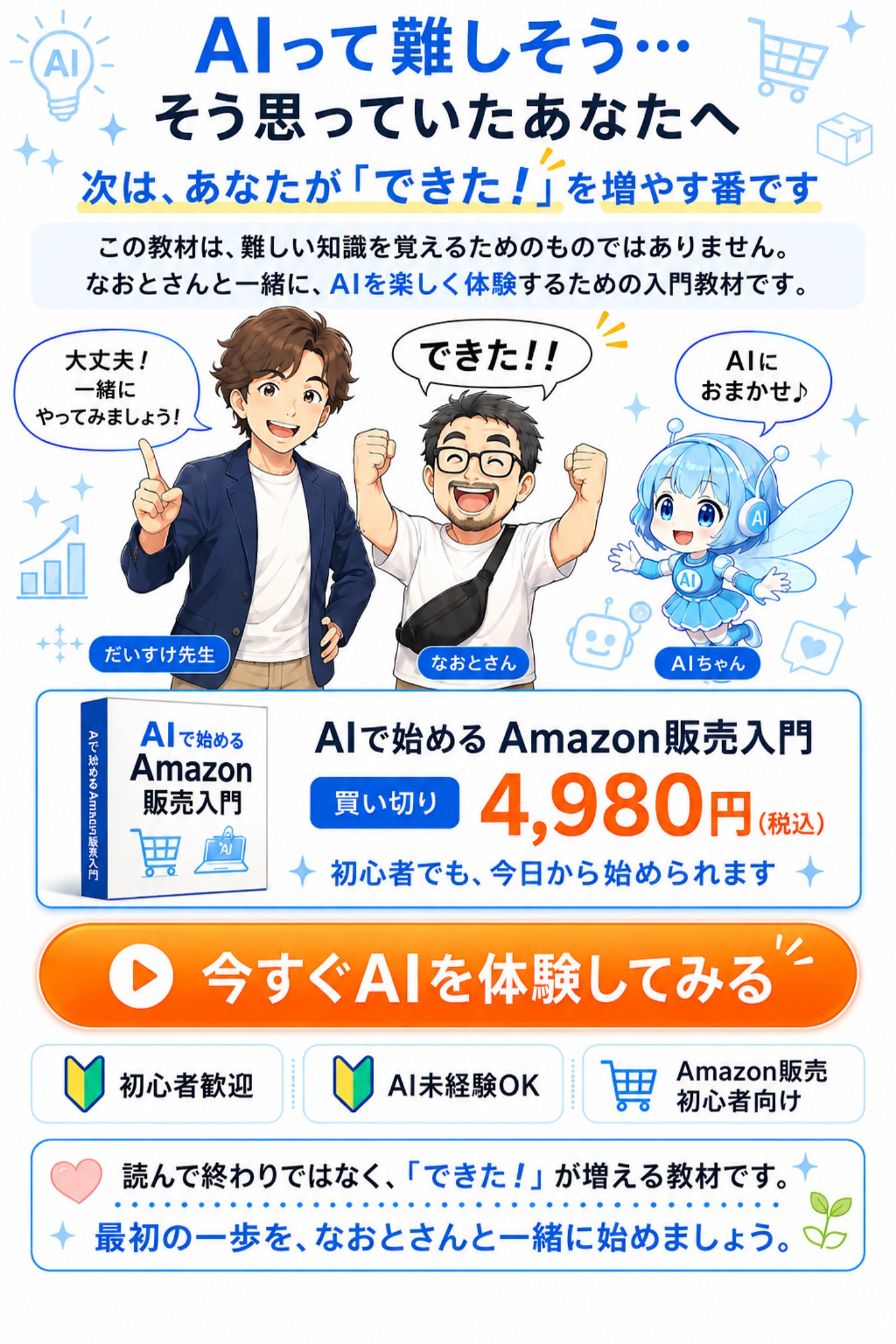 AIで始めるAmazon販売入門。買い切り4,980円（税込）。